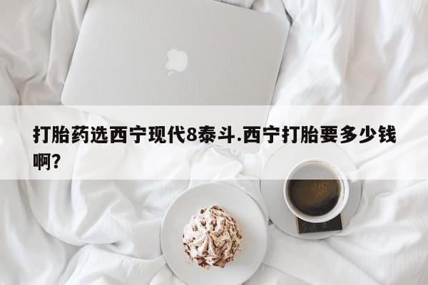 米非司酮网上药店微信打胎药选西宁现代8泰斗.西宁打胎要多少钱啊？
