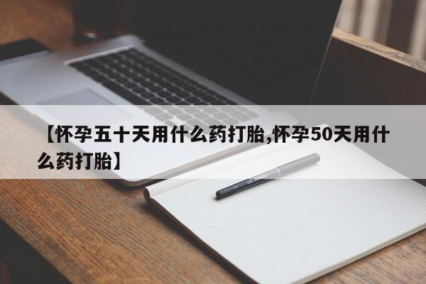 米非司酮网上药店微信动态 第189页