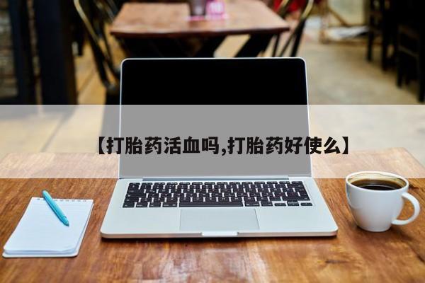 米非司酮网上药店微信【打胎药活血吗,打胎药好使么】