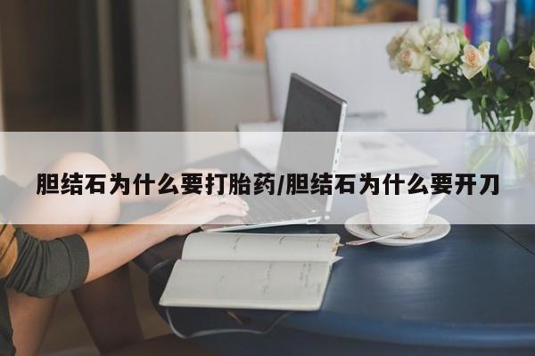 米非司酮网上药店微信胆结石为什么要打胎药/胆结石为什么要开刀
