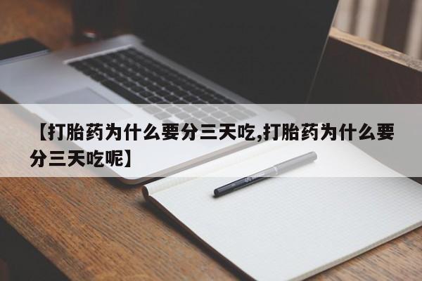 米非司酮网上药店微信【打胎药为什么要分三天吃,打胎药为什么要分三天吃呢】