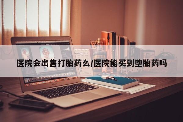 米非司酮网上药店微信动态 第182页