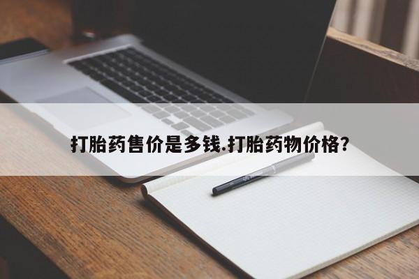 米非司酮网上药店微信打胎药售价是多钱.打胎药物价格？