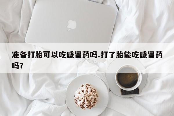 米非司酮网上药店微信动态 第181页