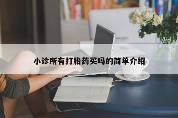 米非司酮网上药店微信小诊所有打胎药买吗的简单介绍