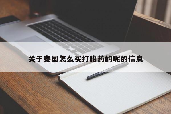 米非司酮网上药店微信关于泰国怎么买打胎药的呢的信息
