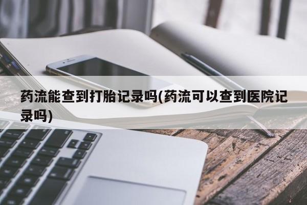 米非司酮网上药店微信动态 第173页