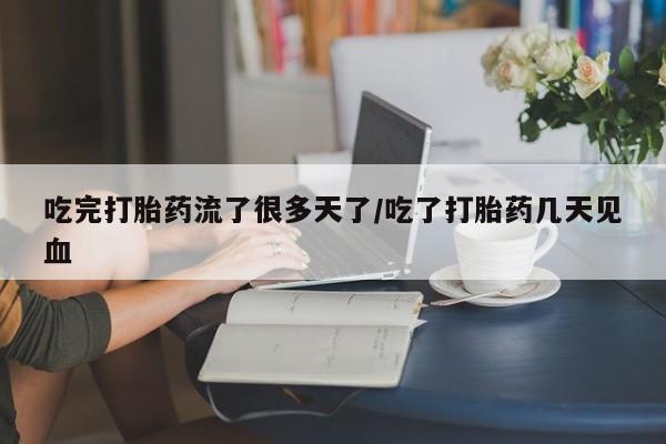 米非司酮网上药店微信动态 第169页