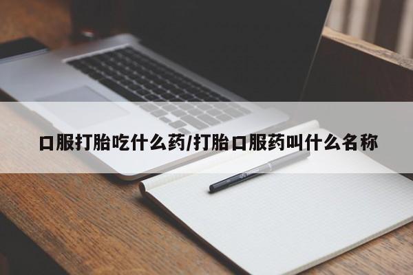 米非司酮网上药店微信口服打胎吃什么药/打胎口服药叫什么名称
