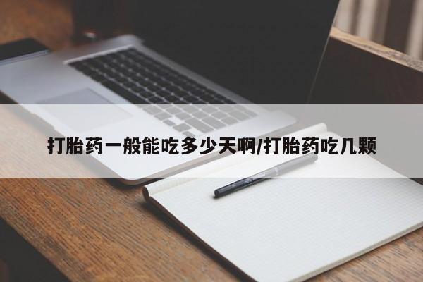 米非司酮网上药店微信打胎药一般能吃多少天啊/打胎药吃几颗