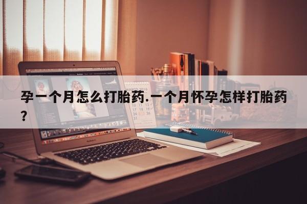 米非司酮网上药店微信孕一个月怎么打胎药.一个月怀孕怎样打胎药？