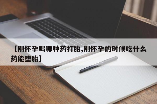 米非司酮网上药店微信【刚怀孕喝哪种药打胎,刚怀孕的时候吃什么药能堕胎】