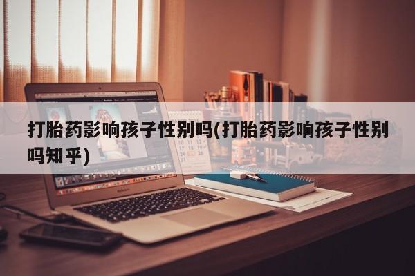 米非司酮网上药店微信动态 第167页
