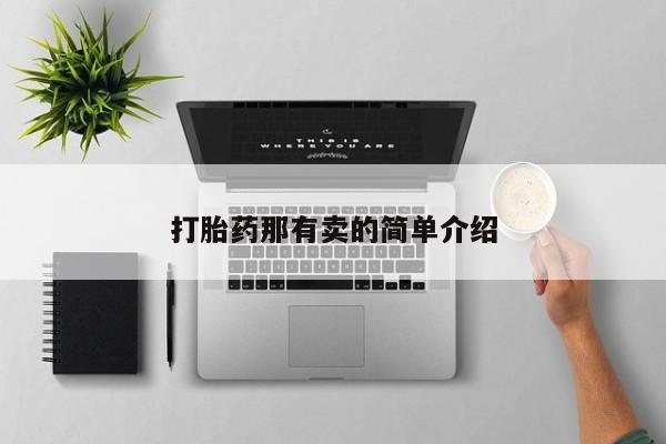 米非司酮网上药店微信打胎药那有卖的简单介绍