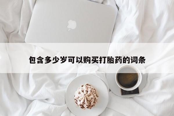 米非司酮网上药店微信新闻 第140页