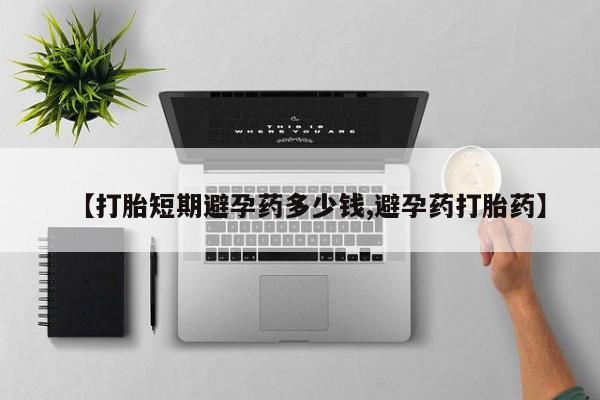 米非司酮网上药店微信【打胎短期避孕药多少钱,避孕药打胎药】