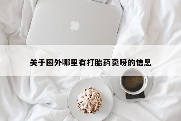 米非司酮网上药店微信关于国外哪里有打胎药卖呀的信息