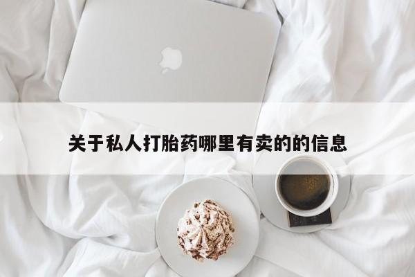 米非司酮网上药店微信关于私人打胎药哪里有卖的的信息