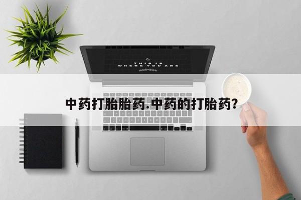 米非司酮网上药店微信中药打胎胎药.中药的打胎药？