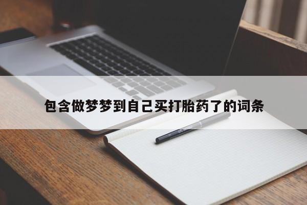 米非司酮网上药店微信包含做梦梦到自己买打胎药了的词条