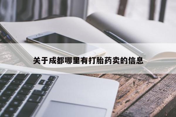 米非司酮网上药店微信关于成都哪里有打胎药卖的信息