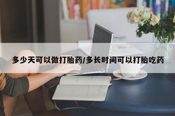 米非司酮网上药店微信多少天可以做打胎药/多长时间可以打胎吃药