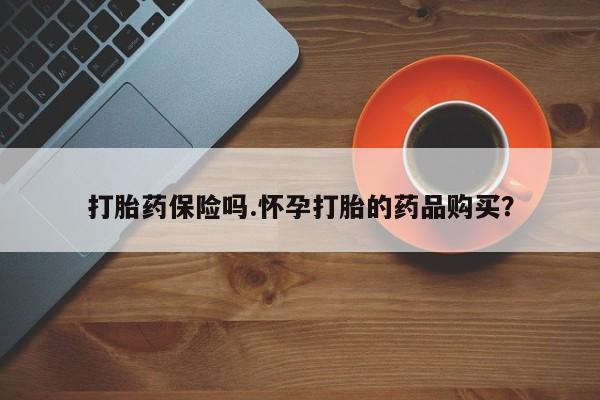米非司酮网上药店微信新闻 第111页