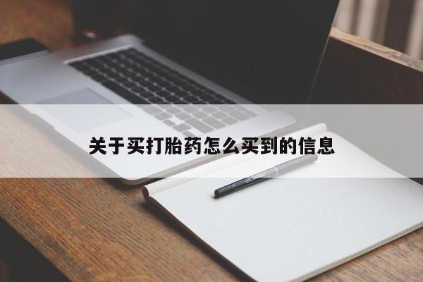米非司酮网上药店微信关于买打胎药怎么买到的信息