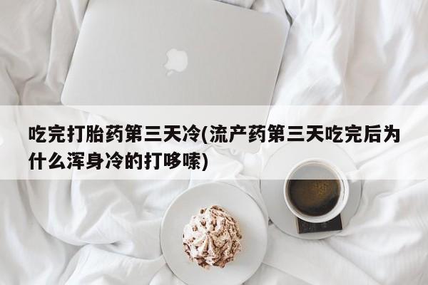 米非司酮网上药店微信新闻 第108页