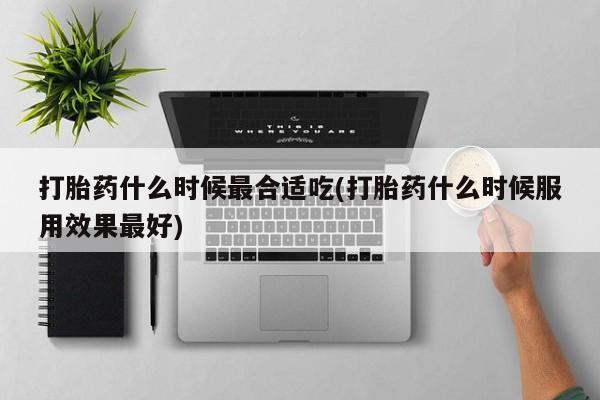 米非司酮网上药店微信要闻 第104页