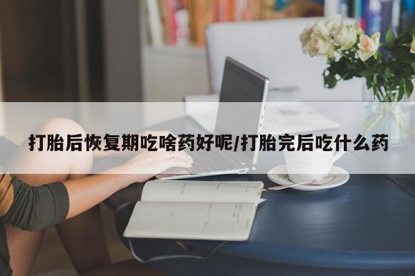 米非司酮网上药店微信要闻 第103页