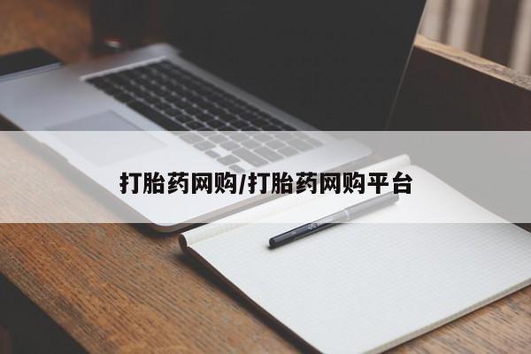 米非司酮网上药店微信新闻 第106页
