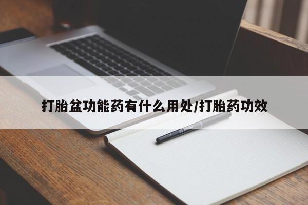 米非司酮网上药店微信打胎盆功能药有什么用处/打胎药功效