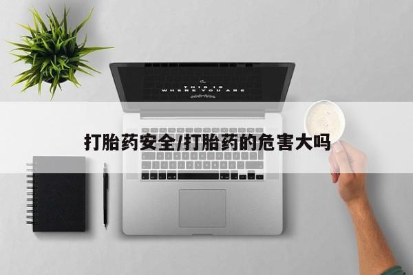 米非司酮网上药店微信打胎药安全/打胎药的危害大吗