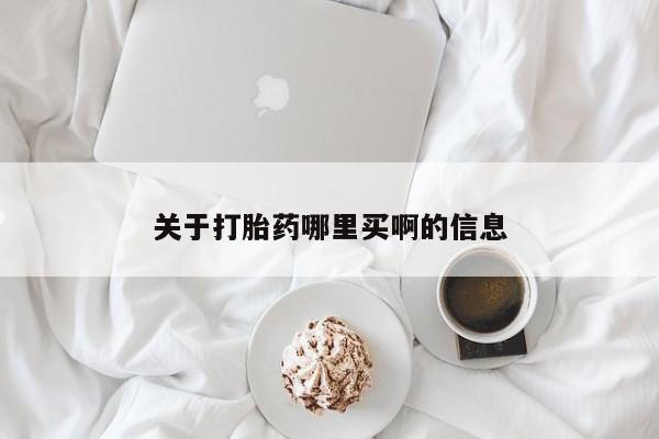 米非司酮网上药店微信关于打胎药哪里买啊的信息