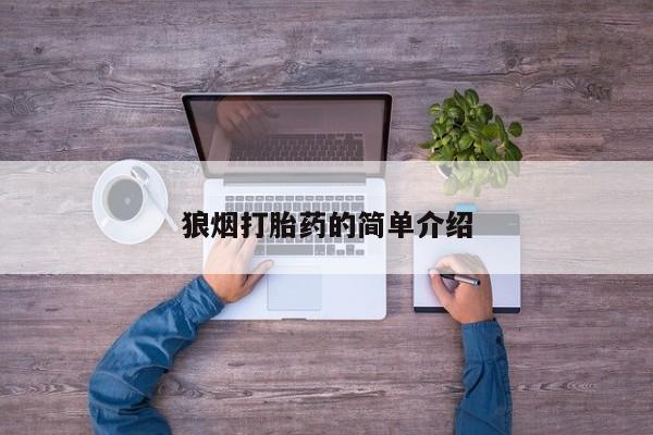 米非司酮网上药店微信狼烟打胎药的简单介绍