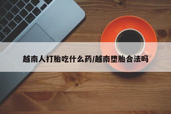米非司酮网上药店微信要闻 第94页