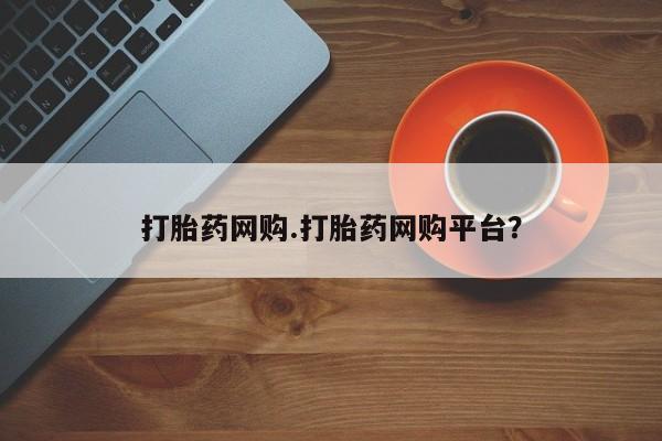 米非司酮网上药店微信打胎药网购.打胎药网购平台？