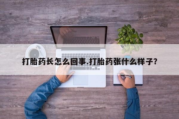 米非司酮网上药店微信打胎药长怎么回事.打胎药张什么样子？