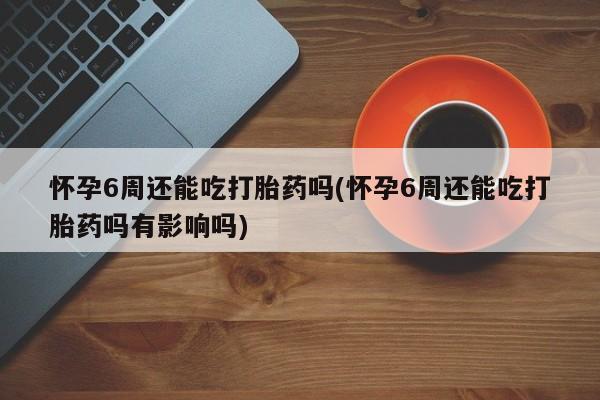 米非司酮网上药店微信要闻 第91页