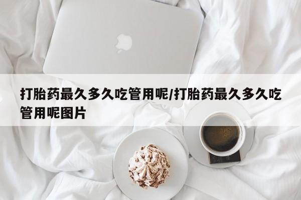 米非司酮网上药店微信打胎药最久多久吃管用呢/打胎药最久多久吃管用呢图片