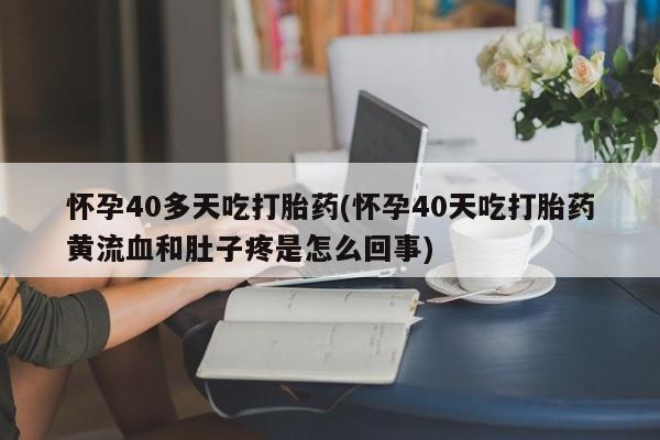 米非司酮网上药店微信新闻 第92页