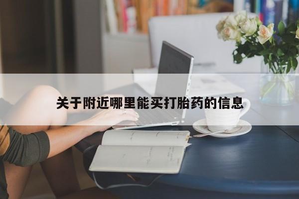 米非司酮网上药店微信关于附近哪里能买打胎药的信息