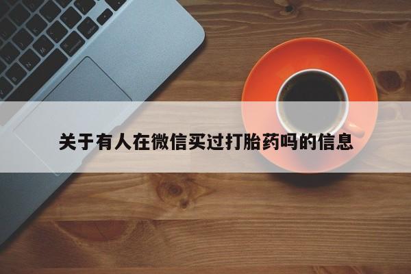 米非司酮网上药店微信关于有人在微信买过打胎药吗的信息