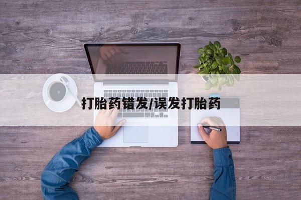米非司酮网上药店微信打胎药错发/误发打胎药