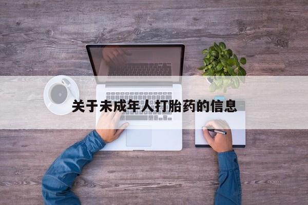 米非司酮网上药店微信关于未成年人打胎药的信息