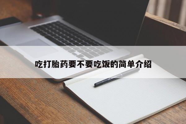 米非司酮网上药店微信吃打胎药要不要吃饭的简单介绍