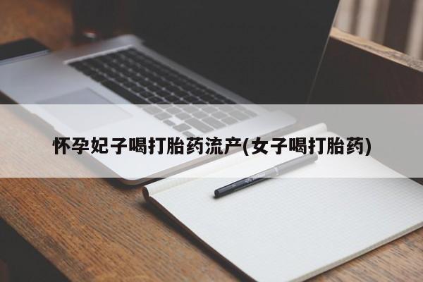 米非司酮网上药店微信怀孕妃子喝打胎药流产(女子喝打胎药)