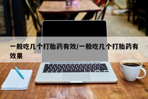 米非司酮网上药店微信要闻 第81页