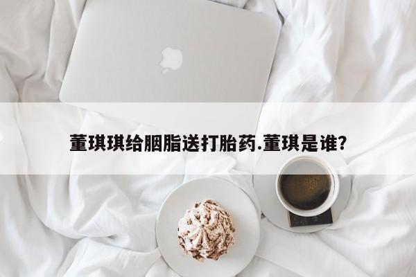 米非司酮网上药店微信要闻 第80页